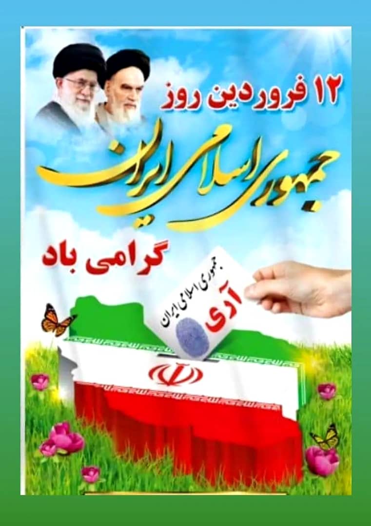 دوازدهم فروردین ماه روز جمهوری اسلامی
