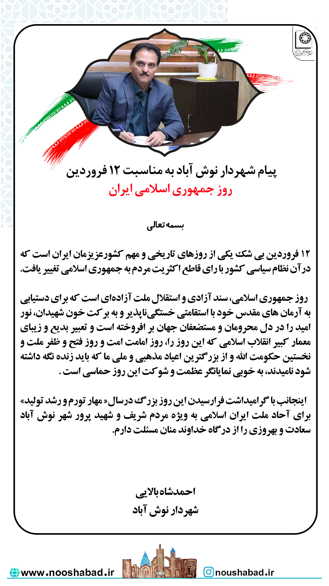 پیام شهردار نوش آباد به مناسبت روز جمهوری اسلامی ایران