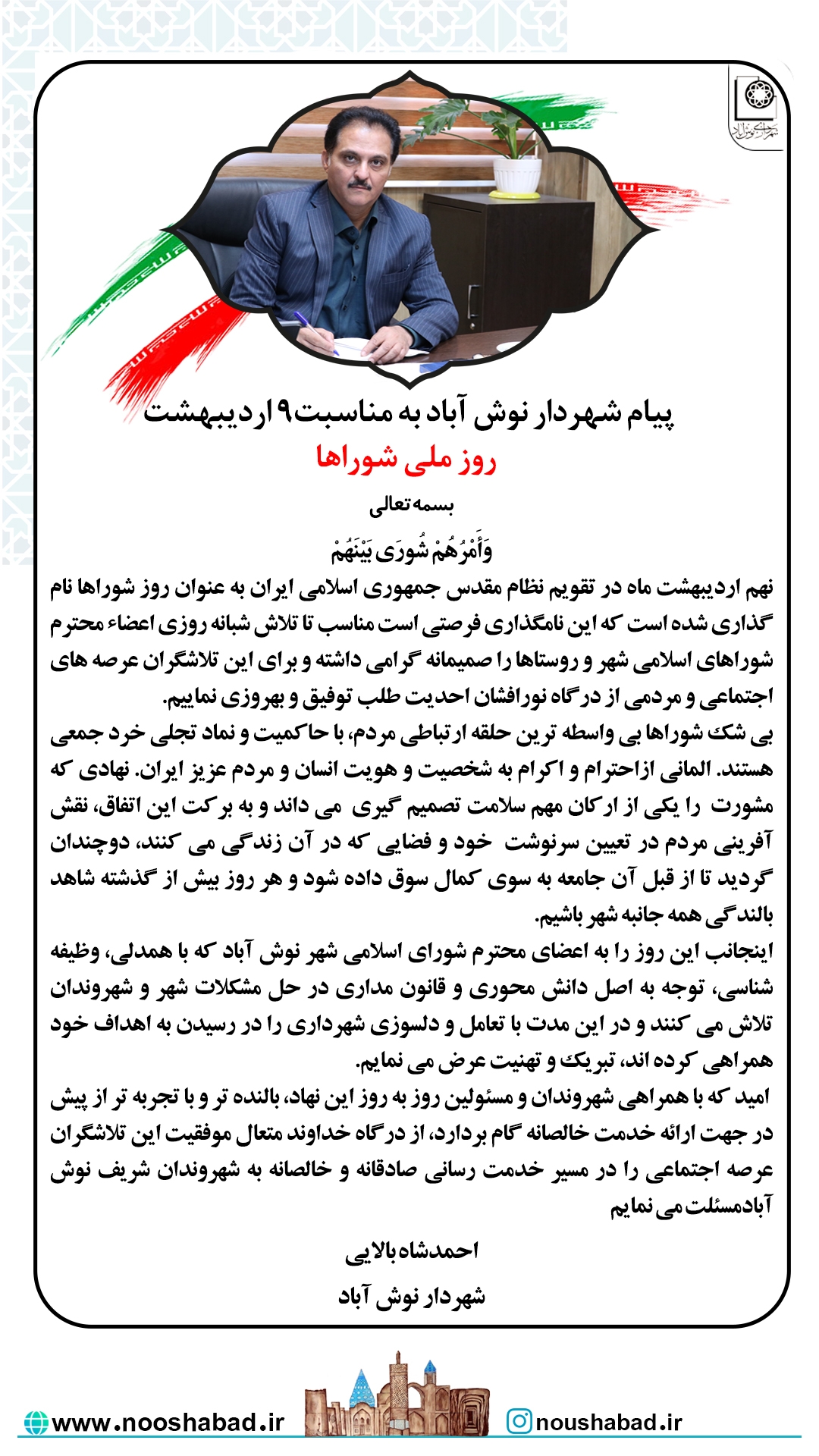 پیام شهردار نوش آباد به مناسبت روز ملی شوراها