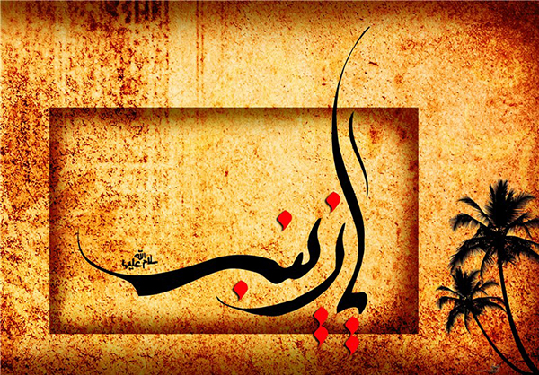 کربلا در کربلا می ماند اگر زینب نبود