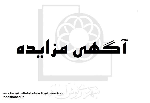 آگهی مزایده عمومی یک قطعه زمین