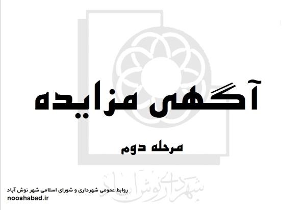 آگهی مزایده عمومی