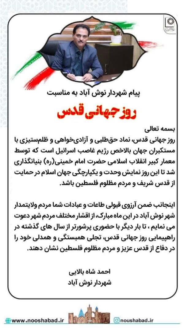 پیام شهردار نوش آباد به مناسبت روز جهانی قدس