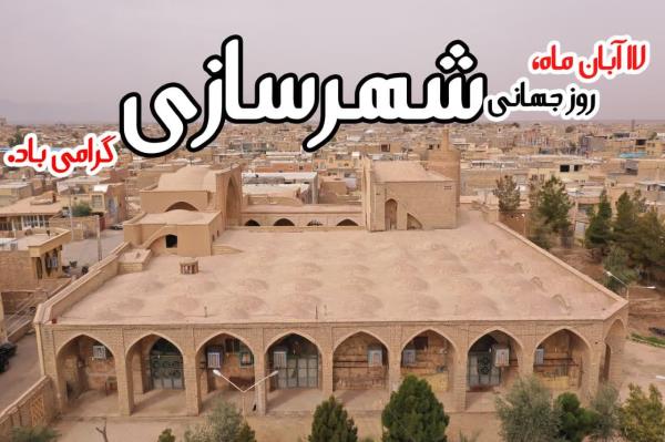 17 آبان ماه روز جهانی شهرسازی 