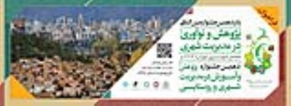 فراخوان جشنواره بین المللی پژوهش و نوآوری در مدیریت شهری