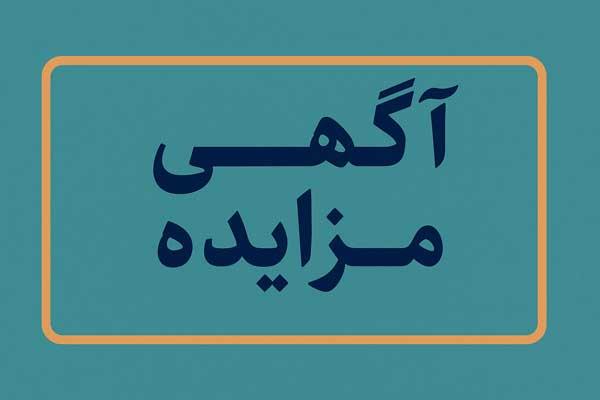 آگهی مزایده عمومی یک قطعه زمین