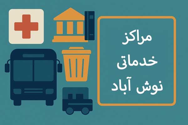 معرفی مراکز خدماتی و رفاهی شهر نوش‌آباد؛ مسیر دسترسی، تنوع خدمات و نقش شهرداری