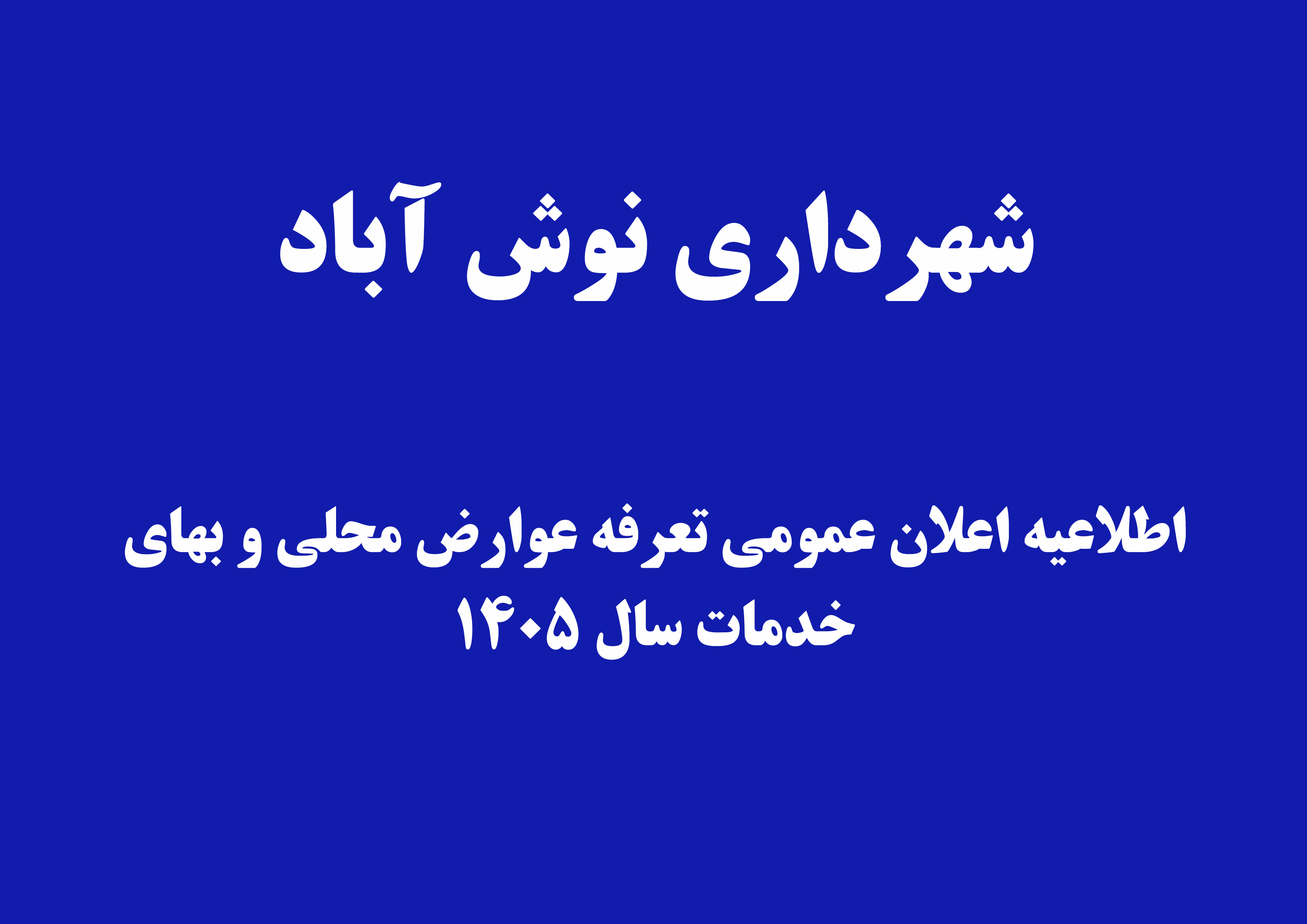 اعلان عمومی عوارض شهرداری نوش آباد در سال 1405