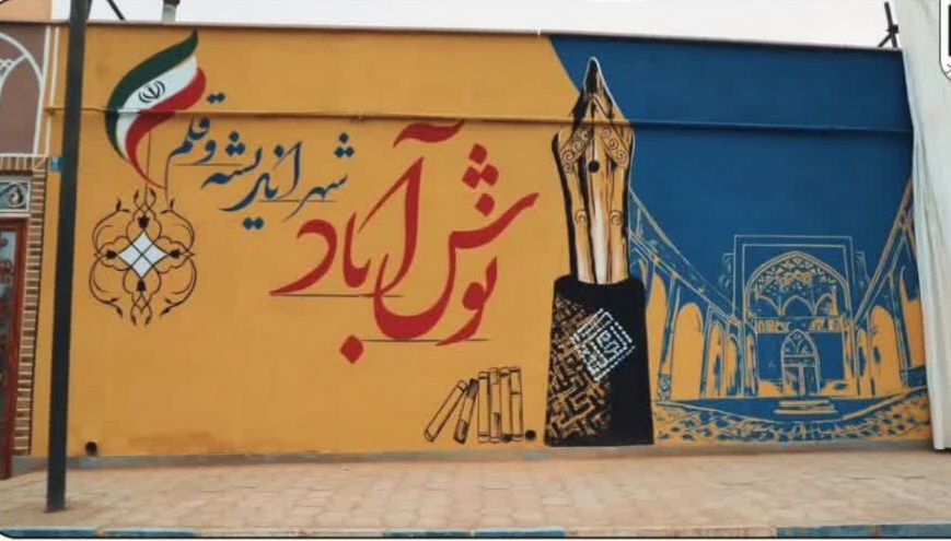 رونمایی از دیوارنگاره و گذر اندیشه و قلم در شهر نوش‌آباد