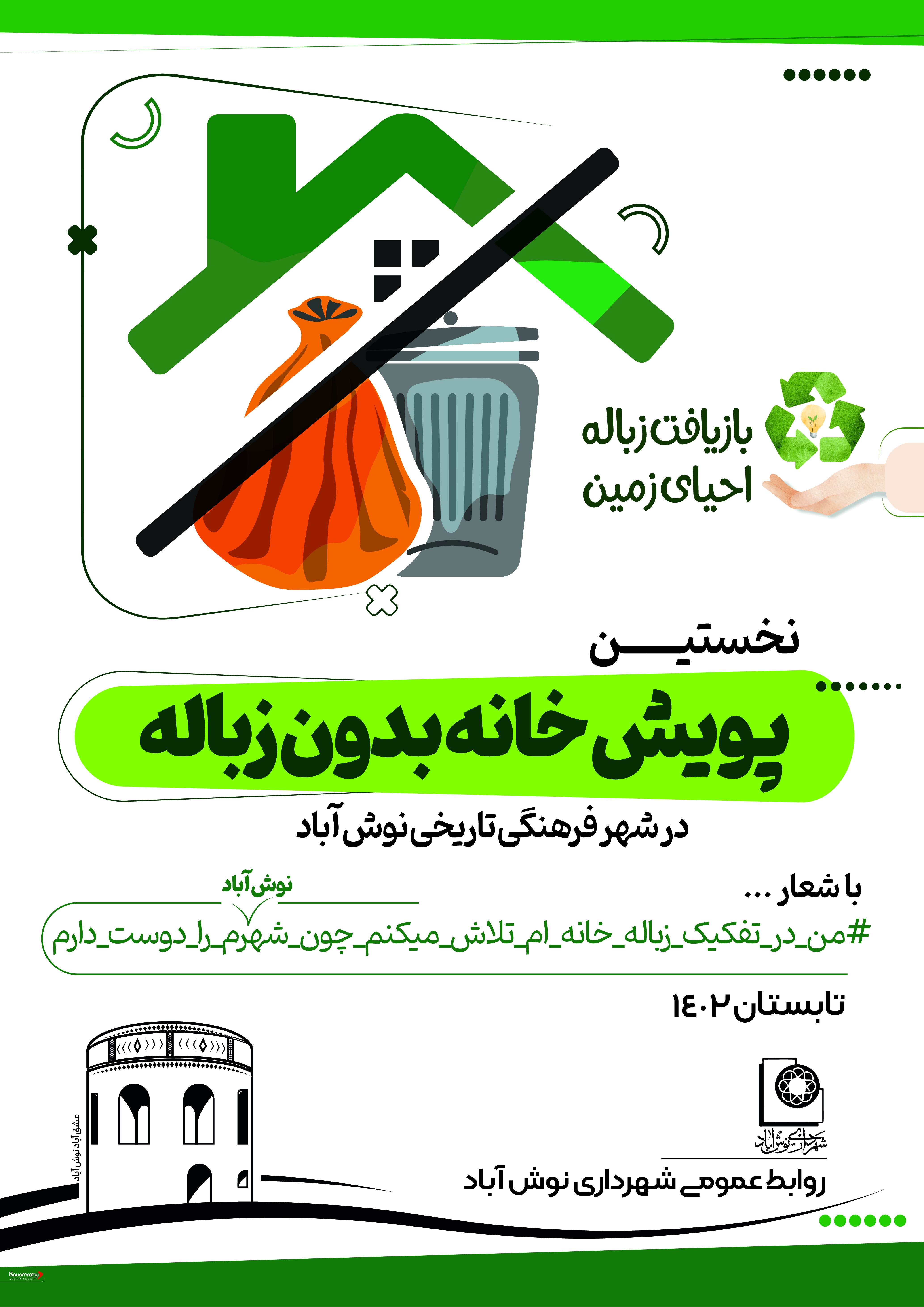 نخستین پویش شهر بدون زباله در شهر نوش آباد