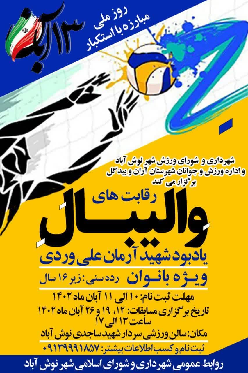 برگزاری مسابقات والیبال دختران جام شهید علی وردی 