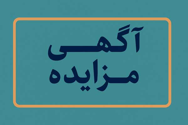 آگهی مزایده عمومی واگذاری تابلوهای تبلیغاتی