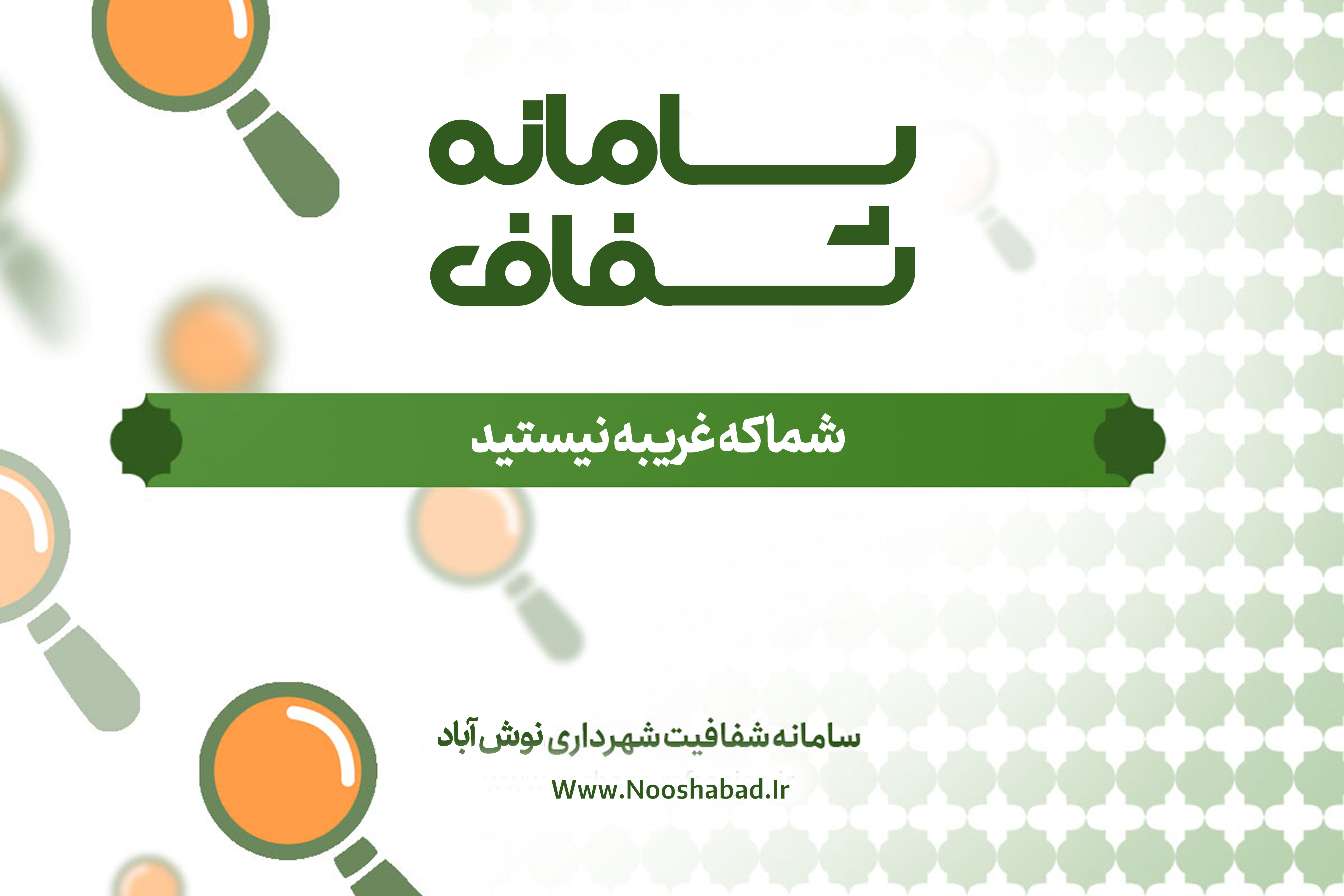 سامانه شفاف شهرداری نوش آباد
